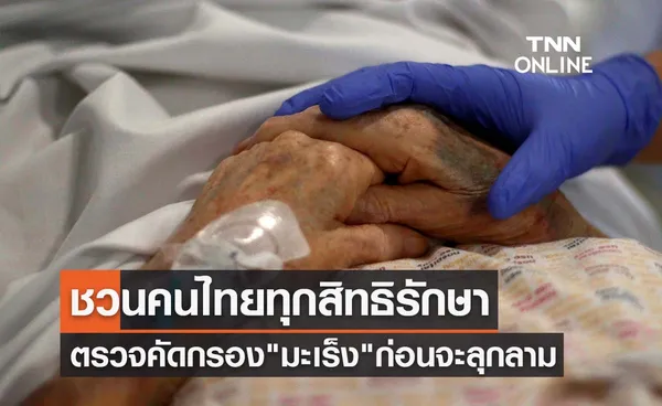 วันมะเร็งโลก ชวนคนไทยทุกสิทธิรักษา ตรวจคัดกรองมะเร็งก่อนจะลุกลาม 