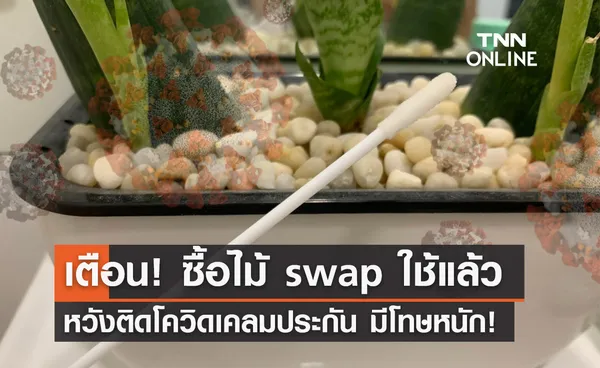 ตร.เตือน! ซื้อไม้ swap ใช้แล้วหวังติดโควิดเคลมเงินประกันมีโทษหนัก