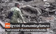 (คลิป) สหรัฐฯ100 ล้านคนเผชิญภัยหนาว “เอกวาดอร์”เก็บเศษซากจากดินถล่ม 