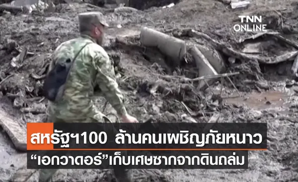 (คลิป) สหรัฐฯ100 ล้านคนเผชิญภัยหนาว “เอกวาดอร์”เก็บเศษซากจากดินถล่ม 