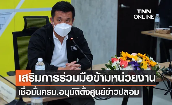 “ดีอีเอส”เชื่อมั่น ครม.อนุมัติตั้งศูนย์ปราบข่าวปลอม เสริมความร่วมมือข้ามหน่วยงาน