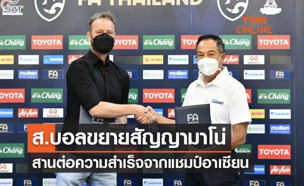 'สมาคมฟุตบอลฯ' ต่อสัญญา 'มาโน่ โพลกิ้ง' คุมทีมชาติไทยชุดใหญ่ถึงปี2023