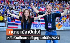 'มาดามแป้ง' เปิดใจหลังทีมชาติไทยต่อสัญญา 'มาโน่ โพลกิ้ง'