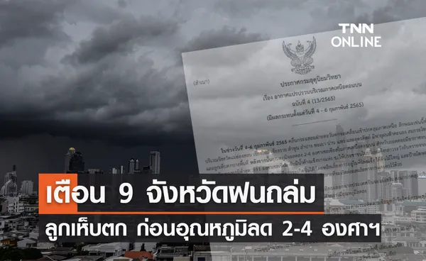 อุตุฯประกาศ ฉ.4 เตือน 9 จังหวัด ฝนถล่ม-ลูกเห็บตก ก่อนอุณหภูมิลดฮวบ!