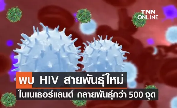 นักวิจัยออกซ์ฟอร์ดพบเชื้อ HIV สายพันธุ์ใหม่ ที่เนเธอร์แลนด์