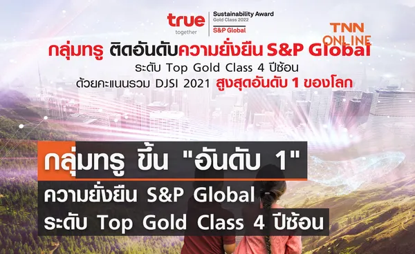 กลุ่มทรู ขึ้น อันดับ 1 ความยั่งยืน S&P Global ระดับ Top Gold Class 4 ปีซ้อน 