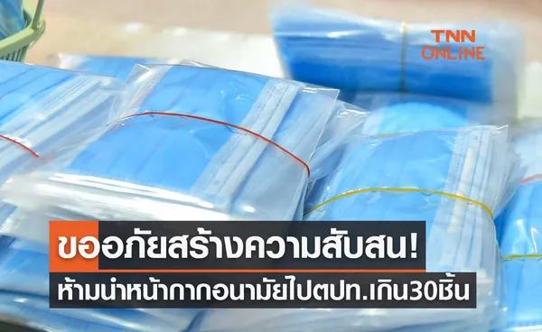 สุวรรณภูมิขออภัยสร้างความสับสน! กรณีห้ามนำหน้ากากอนามัยไปต่างประเทศเกิน30ชิ้น