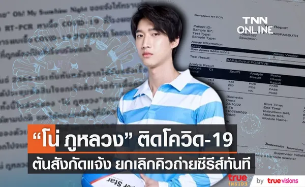 สังกัดแจ้ง โน่ ภูหลวง ติดโควิด-19 พร้อมยกเลิกคิวถ่ายซีรีส์ทันที