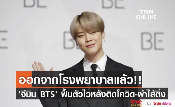 ฟื้นตัวเร็ว!! ‘จีมิน BTS’ ออกจากโรงพยาบาล 5 วันหลังผ่าตัดไส้ติ่ง-ติดโควิด