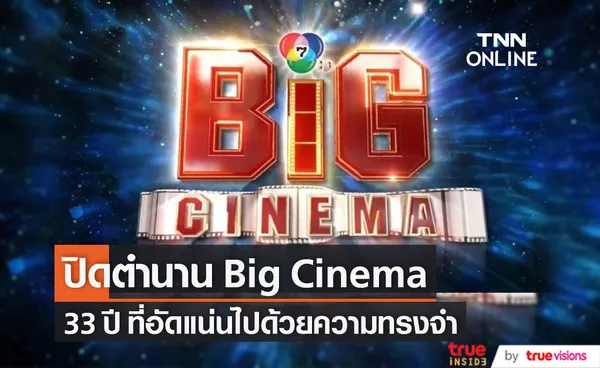 ลาก่อน Big Cinema ปิดตำนาน 33 ปี แห่งความทรงจำ 