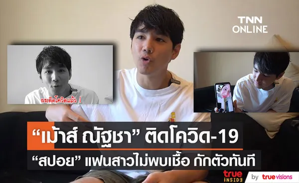 ติดโควิด-19 เม้าส์ ณัฐชา ตรวจพบเชื้อ สปอย แฟนสาวกักตัวทันที!!