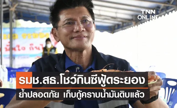 “สาธิต” โชว์กินอาหารทะเลระยอง ย้ำปลอดภัย เก็บกู้คราบน้ำมันดิบในทะเลแล้ว