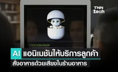 Project Tokkio ปัญญาประดิษฐ์ AI แอนิเมชันสนทนากับลูกค้าในร้านอาหาร