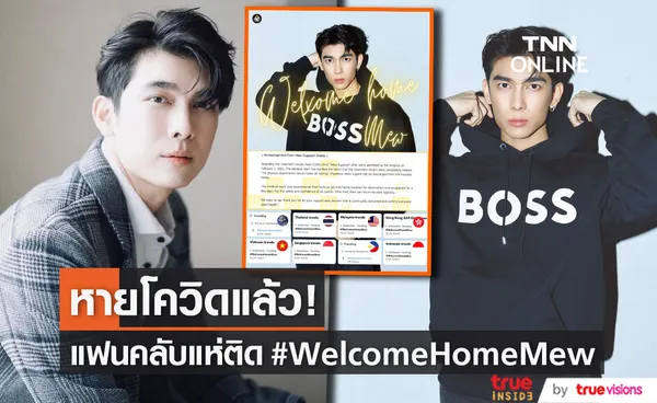 หายจากโควิด! มิว ศุภศิษฏ์  ขอบคุณทุกกำลังใจ หลังแฟนคลับทั่วโลกแห่ติด #WelcomeHomeMew (มีคลิป)