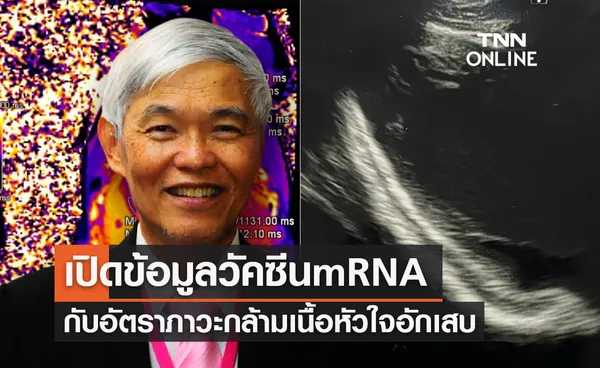 หมอยงเผยข้อมูลวัคซีน mRNA กับอัตราการเกิดภาวะกล้ามเนื้อหัวใจอักเสบในวัยรุ่น