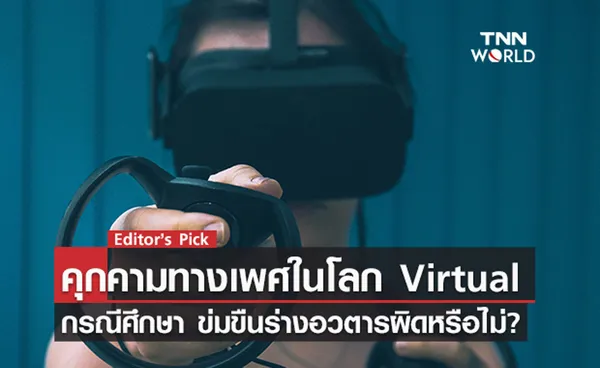 คุกคามทางเพศในโลก Virtual กรณีศึกษา ข่มขืนร่างอวตารผิดหรือไม่?