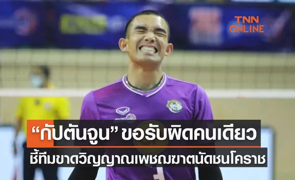 'อมรเทพ' น้อมรับผิดทั้งหมดหลังช่วยพิษณุโลกจังหวะชี้ขาดไม่ได้ทำอดเซตโคราช