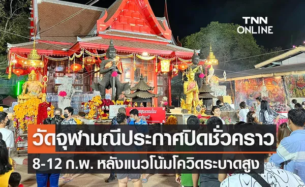 วัดจุฬามณี ประกาศปิดชั่วคราว 8-12 ก.พ. หลังแนวโน้มโควิดระบาดสูง