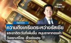 ความตึงเครียดระหว่างรัสเซียและชาติตะวันที่เพิ่มขึ้น หนุนราคาทองคำ วิเคราะห์โดย ฮั่วเซ่งเฮง