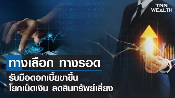 ทางเลือก ทางรอดรับมือดอกเบี้ยขาขึ้น | TNN Wealth 07-02-65