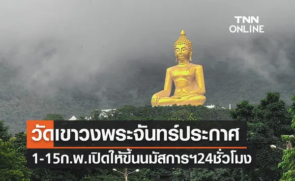 วัดเขาวงพระจันทร์ เปิดให้ขึ้นนมัสการฯ 24 ชม.วันที่ 1-15 ก.พ.นี้