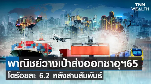 พาณิชย์วางเป้าส่งออกซาอุฯ 65 โตร้อยละ 6.2 หลังสานสัมพันธ์ | TNN Wealth