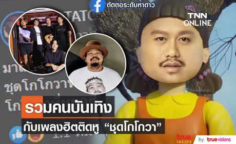 รวมเหล่าคนบันเทิงกับเพลงดังใน TikTok โกโกวา ที่ฮิตติดหู (มีคลิป)