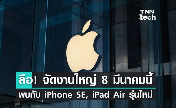 Apple อาจเปิดตัว iPhone SE 3, iPad Air เดือนมีนาคมนี้