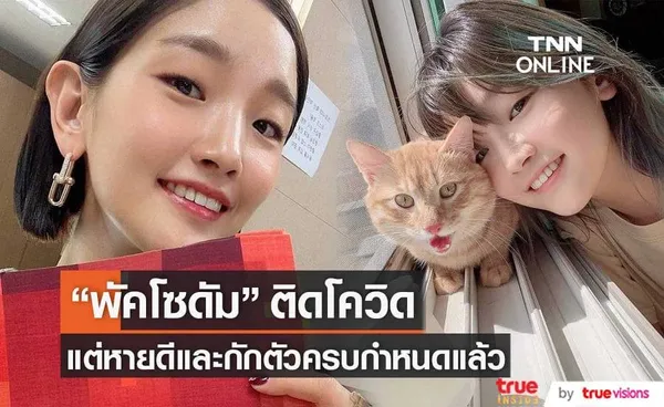 พัคโซดัม ติดโควิด-19 แต่เสร็จสิ้นการกักตัวแล้ว ส่วนสุขภาพถือว่าแข็งแรงดีไม่น่าเป็นห่วง