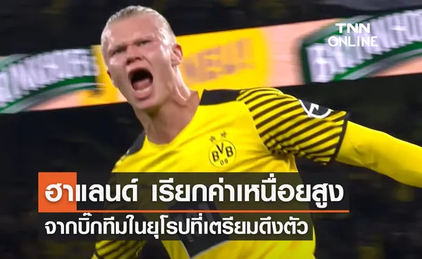 'ฮาแลนด์' เรียกค่าเหนื่อย 5 แสนปอนด์ จากบิ๊กทีมในยุโรป