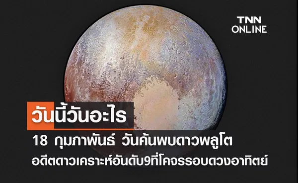 วันนี้วันอะไร วันค้นพบดาวพลูโต ตรงกับวันที่ 18 กุมภาพันธ์