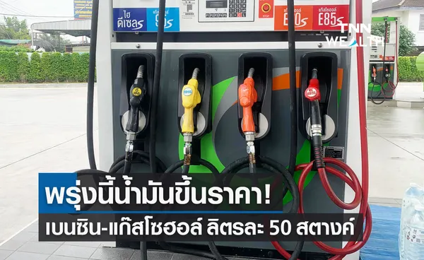 ราคาน้ำมัน เบนซิน-แก๊สโซฮอล์ ปรับขึ้นลิตรละ 50 สต. ดีเซลคงเดิม มีผลพรุ่งนี้