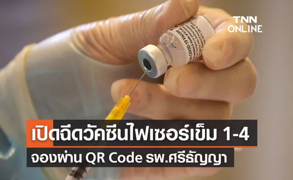 รพ.ศรีธัญญา เปิดลงทะเบียนฉีดวัคซีนไฟเซอร์ เข็ม 1-4 เริ่มจองวันนี้จนกว่าจะเต็ม