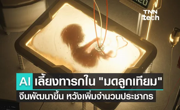 จีนพัฒนาหุ่นยนต์ AI เพื่อใช้เลี้ยงทารกใน มดลูกเทียม หวังเพิ่มจำนวนประชากร