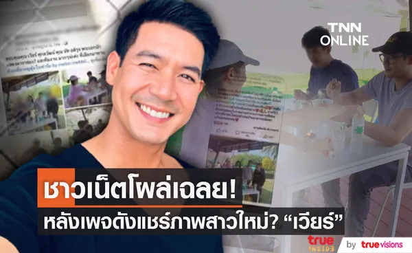 ชาวเน็ตมีเฉลย!! หลังเพจดังแชร์ภาพสาวใหม่? เวียร์ ศุกลวัฒน์ 