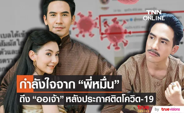 จากใจ พี่หมื่นโป๊ป ถึง ออเจ้าเบลล่า หลังประกาศติดโควิด-19 (มีคลิป)