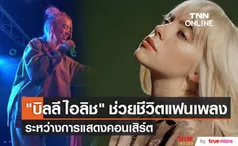 บิลลี ไอลิช พักคอนเสิร์ตชั่วคราวเพื่อช่วยแฟนเพลงที่หายใจไม่ออก (มีคลิป)