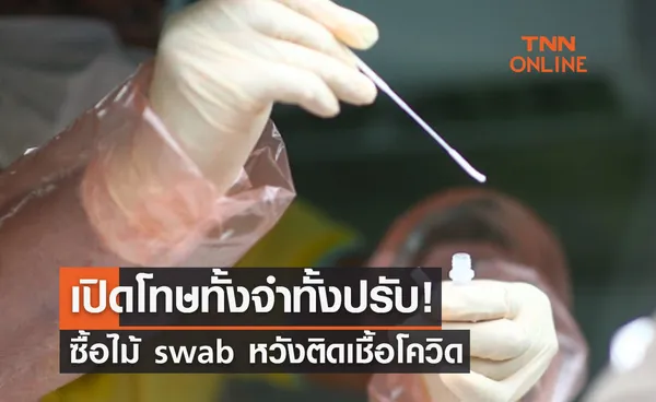 เปิดโทษทั้งจำทั้งปรับ! ซื้อไม้ swab หวังติดเชื้อโควิด เพื่อเคลมประกัน