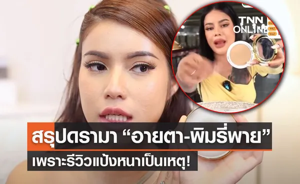 สรุปดรามา อายตา-พิมรี่พาย เพราะรีวิวแป้งเป็นเหตุ!