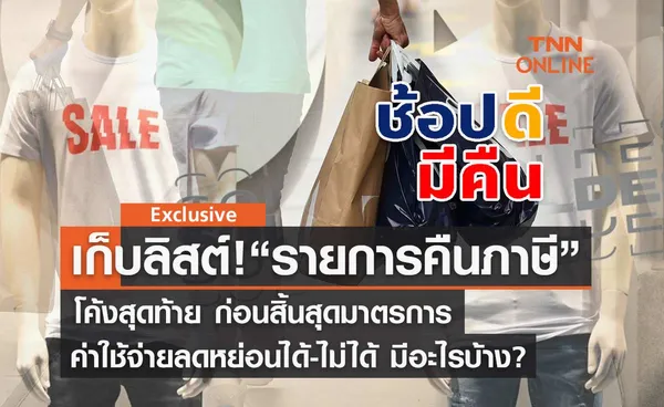 โค้งสุดท้าย! ช้อปดีมีคืน65 สินค้าลดหย่อนได้-ไม่ได้อะไรบ้าง?เซพลิสต์เก็บได้เลย!