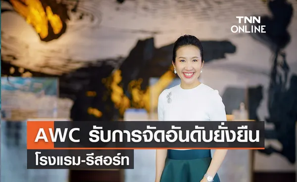 AWC  รับการจัดอันดับยั่งยืน โรงแรม-รีสอร์ท  