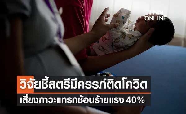 วิจัยชี้สตรีมีครรภ์ติดโควิดเสี่ยงภาวะแทรกซ้อน40% 