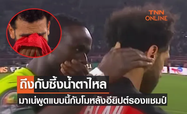 'มาเน่' เปิดเผยแล้วพูดอะไรกับ 'ซาลาห์' หลังจบนัดชิงแอฟริกันฯ