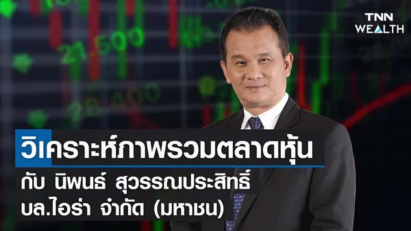 วิเคราะห์ภาพรวมตลาดหุ้น I TNN WEALTH 08-02-65