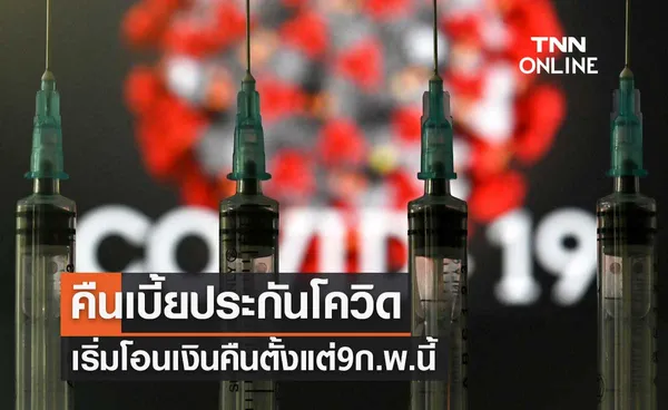 อาคเนย์ประกันภัยและไทยประกันภัย เริ่มโอนเงินเบี้ยประกันโควิดคืน 9 ก.พ.นี้