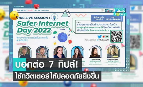 บอกต่อ 7 ทิปส์ใช้ทวิตเตอร์ให้ปลอดภัยยิ่งขึ้น #SaferInternetDay