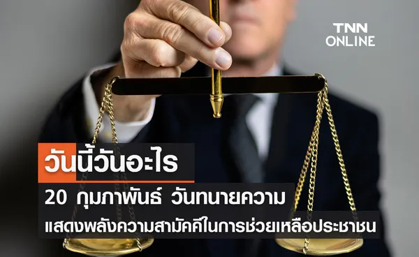 วันนี้วันอะไร วันทนายความ ตรงกับวันที่ 20 กุมภาพันธ์