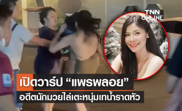 เปิดประวัติ แพรพลอย อดีตนักมวยสาว ในคลิปดังไล่เตะหนุ่มเทน้ำราดหัว