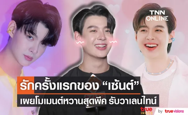 รักครั้งแรกของ เซ้นต์ ศุภพงษ์ กับเรื่องราวของสาวข้างที่นอน