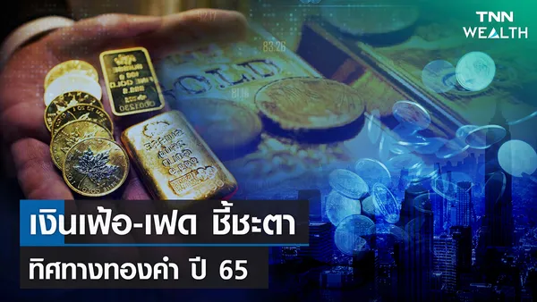 เงินเฟ้อ-เฟด ชี้ชะตา ทิศทางทองคำ ปี 65 I TNN Wealth 09-02-65